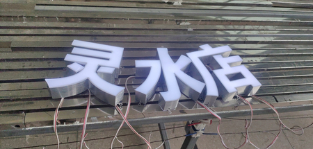 不锈钢发光字
